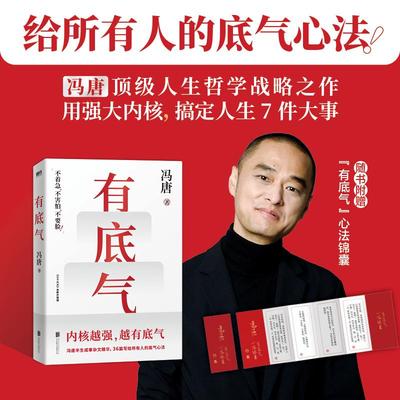 有底气 冯唐【赠书单+心法锦囊】新增冯唐书法作品 36篇人生哲学之作 写给所有想要靠底气拥有强大内核的人 励志文学