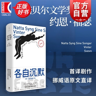 各自沉默 约恩福瑟戏剧三种 诺奖得主约恩福瑟代表剧作李澍波邹雯燕挪威语原文直译世纪文景外国文学戏剧作品