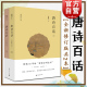 上下全两册 共2本 全新修订版 施蛰存 阅读图书中华传统文化诗歌鉴赏文学书籍 包邮 唐诗百话 正版