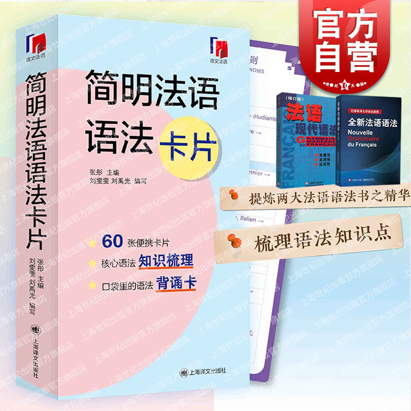 简明法语语法卡片 提炼全新法语语法法语现代语法精华上海译文出版社语法背诵卡片适合初级中级水平,书籍/杂志/报纸,法语,淘宝优惠券,粉丝福利购,淘宝优惠卷