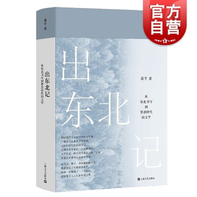 出东北记：从东北书写到算法时代的文学 黄平著东北文学的兴起与变革东北作家震动未来上海文艺出版社