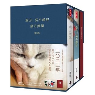 歲月無驚 歲月莫不靜好 現(xiàn)貨 蔣勳 蔣勛 書盒版 時報出版 文學(xué)散文 時報出版 港臺原版 典藏精裝