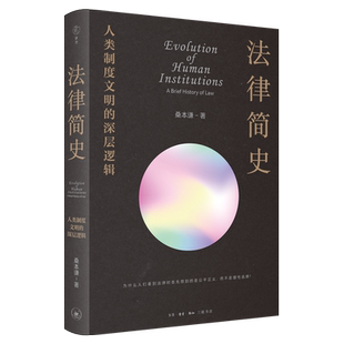 法律简史：人类制度文明的深层逻辑 桑本谦著 从返还法则到复杂法律制度的演化史打破部门法的界限 以联结思维取代割据思维