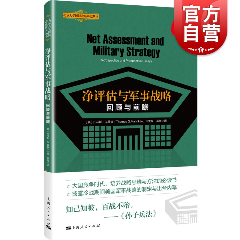 净评估与军事战略 回顾与前瞻北京大学国际战略研究丛书世界政治当代大国竞争战略思维培养托马斯G曼肯主编上海人民出版社军事理论怎么样,好用不?