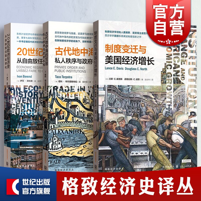 制度变迁与美国经济增长/20世纪欧洲经济史从自由放任到全球化/古代地中海的贸易私人秩序与政府机构 格致经济史译丛格致出版社使用感如何?