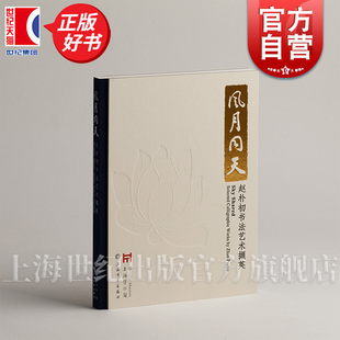风月同天:赵朴初书法艺术撷英 上海博物馆编上海书画出版社艺术收藏鉴赏书法类正版新书