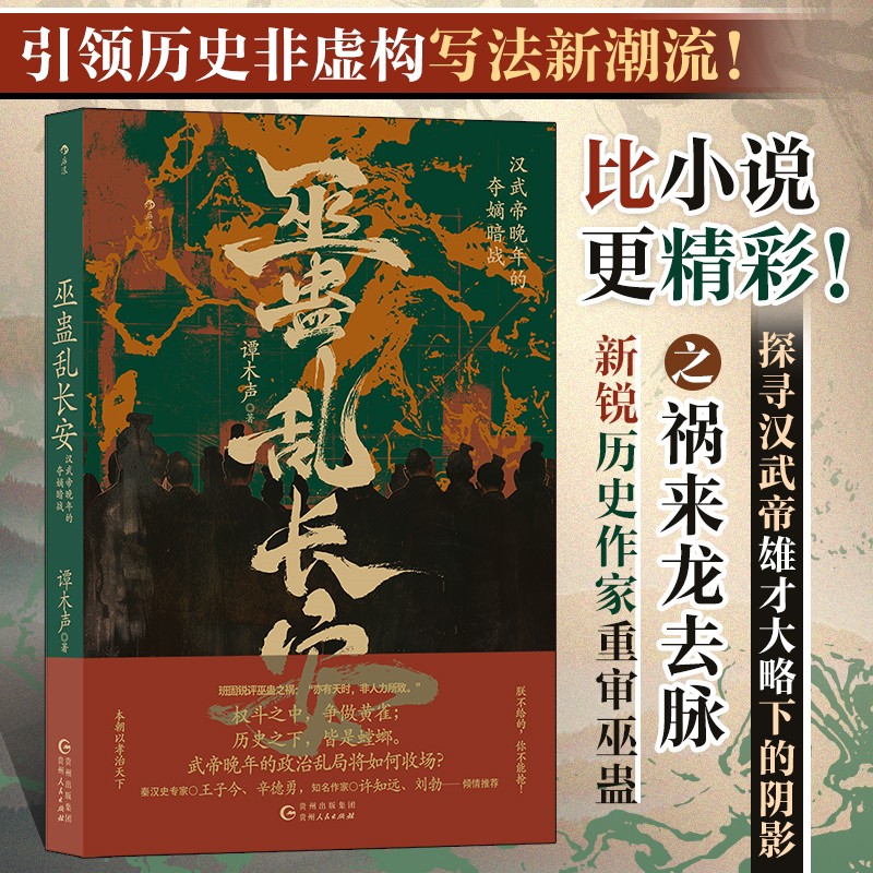 巫蛊乱长安：汉武帝晚年的夺嫡暗战 谭木声著 探寻汉武帝雄才大略下的阴影 还原巫蛊之祸历史真相 中国通史书籍