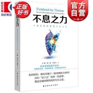 王晞钱一伟李龙飞著上海远东出版 组织生存之道 社企业工商管理回归活下去第一性原理锻造穿越周期组织生存之道 穿越逆境 不息之力