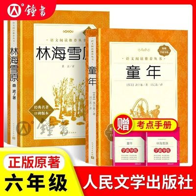 童年高尔基人民文学出版社六年级上册课外书读物正版原著初中生语文阅读书籍鲁滨逊漂流记朝花夕拾林海雪原小英雄雨来草房子