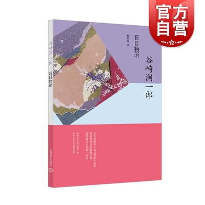 盲目物语 谷崎润一郎作品系列古典主义代表作日本文学上海译文出版社外国小说另著痴人之爱/春琴抄/阴翳礼赞/细雪/少将滋干之母