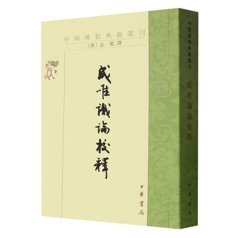 成唯识论校释/中国佛教典籍选刊 中华书局 法相宗/识宗重要论著