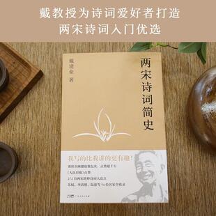 古代文学 盘点272首两宋诗词 宋词 宋诗 果麦文化 两宋诗词简史 戴建业教授文集 戴建业
