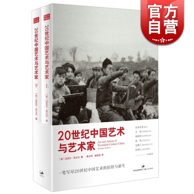 20世纪中国艺术与艺术家 上下册 [英]迈克尔.苏立文 361幅精美插图 近900位中国艺术家小传 现代中国艺术故事 世纪文景 世纪出版