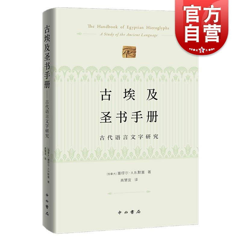 《古埃及圣书手册——古代语言文字研究》塞缪尔·A.B.默塞中西书局