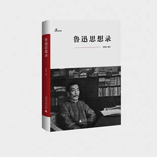 【微瑕直播专享】鲁迅思想录 一个人的鲁迅系列 林贤治编注广西师范大学出版社现当代文学[退货运费不承担]