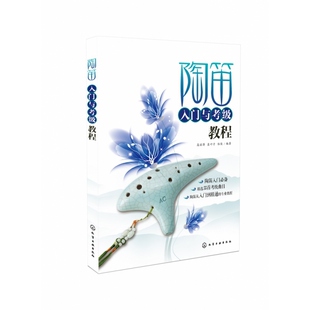 伍俊 袁叶子 化学工业 高丽萍 陶笛入门与考级教程