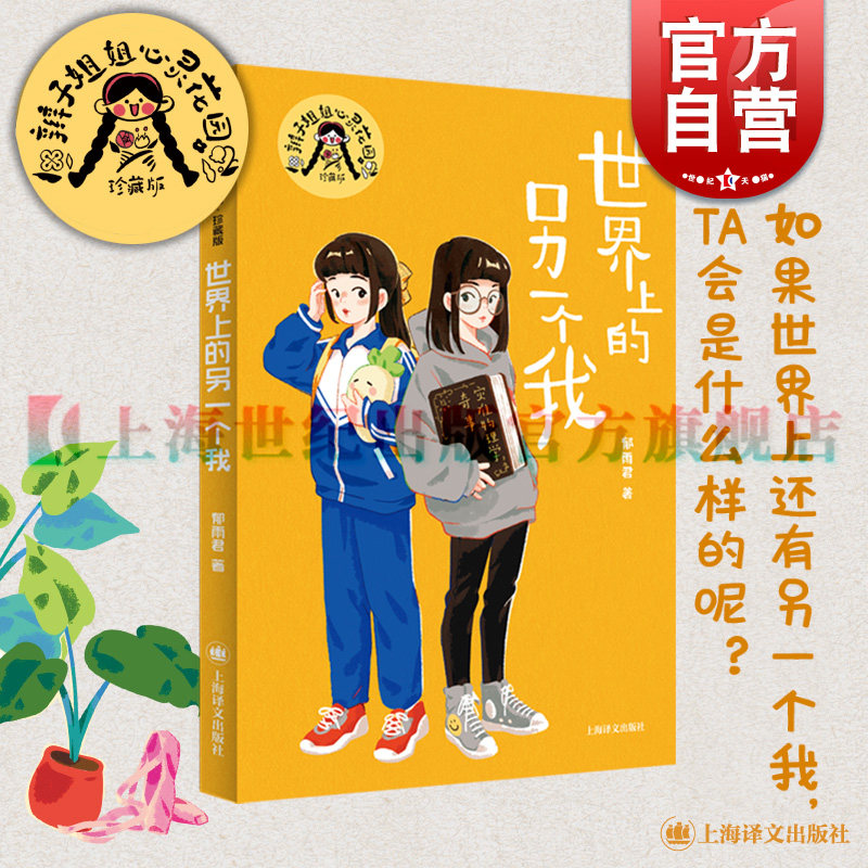 世界上的另一个我 辫子姐姐心灵花园珍藏版郁雨君上海译文出版社中国