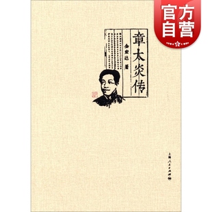 章太炎传 金宏达著作上海人民出版社章太炎人物传记生平活动历史知识读物
