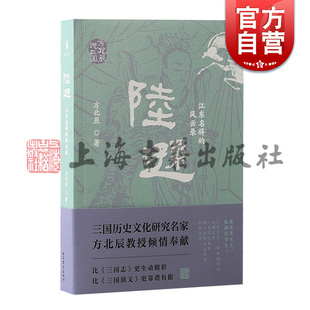陸遜江東名將 社文學(xué)三國(guó)歷史學(xué)人物傳記 方北辰說三國(guó)方北辰著上海古籍出版 風(fēng)云錄