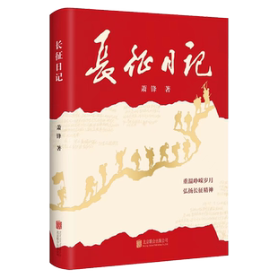 长征日记 萧锋 纪念长征出发90周年重温峥嵘岁月 弘扬长征精神 二万五千里长征的真实记录 研究长征史资料 穿针引线带你看懂长征史