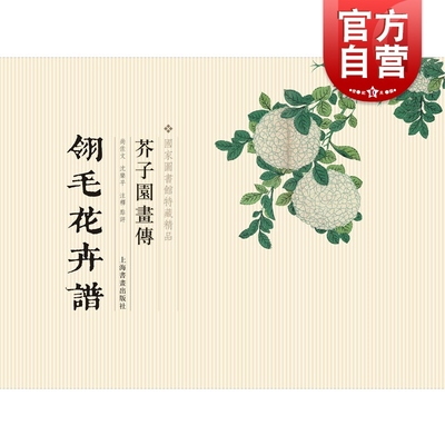 翎毛花卉谱 国家图书馆善本特藏精品芥子园画传上海书画出版社书法艺术篆刻字帖