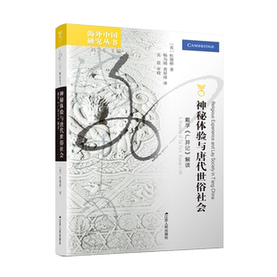 神秘体验与唐代世俗社会：戴孚《广异记》解读/海外中国研究丛书 [英]杜德桥著 历史书籍史学理论 江苏人民出版社