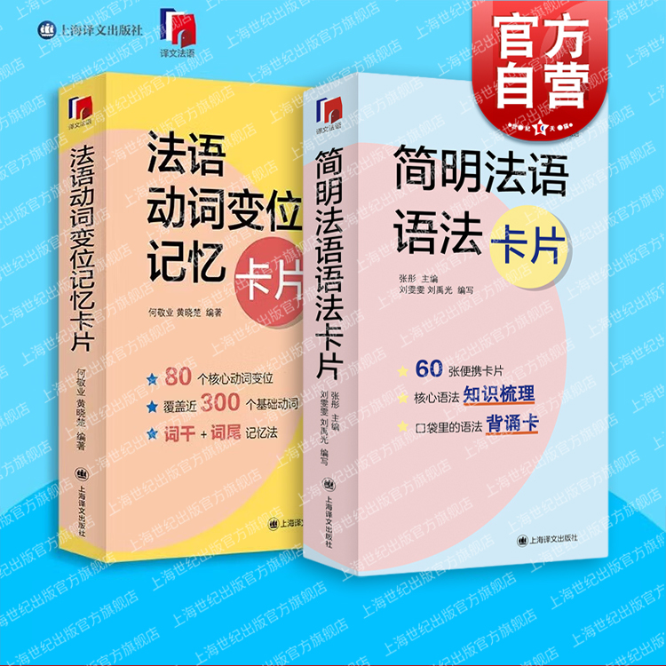 法语动词变位记忆卡片简明法语语法卡片 译文法语系列外语学习独立卡片全彩印刷方便携带随时随地学习总结典型难点 上海译文出版社