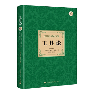 工具论 亚里士多德作品新修订译本逻辑学入门外国哲学文学古希腊罗马书上海人民出版社范畴篇解释篇前分析篇后分析篇论辩篇辩谬篇