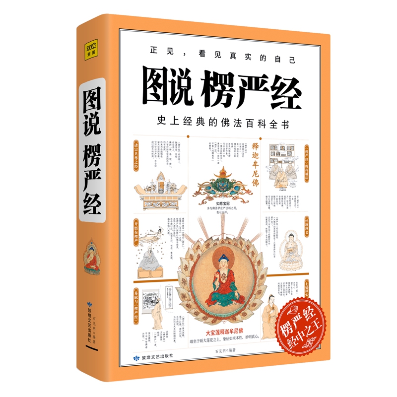 图说楞严经 经典佛法百科全书图解版 正法代表作品 哲学教育人生哲理图说搭楞严经正版经书浅释义贯讲记书籍 畅销书