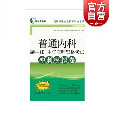 普通内科副主任、主任医师资格考试冲刺模拟卷 考试掌中宝高级卫生专业技术资格考试