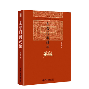 东晋门阀政治 田余庆著 中国东晋时代政治制度研究 图书奖获奖书东晋历史研究典范之作
