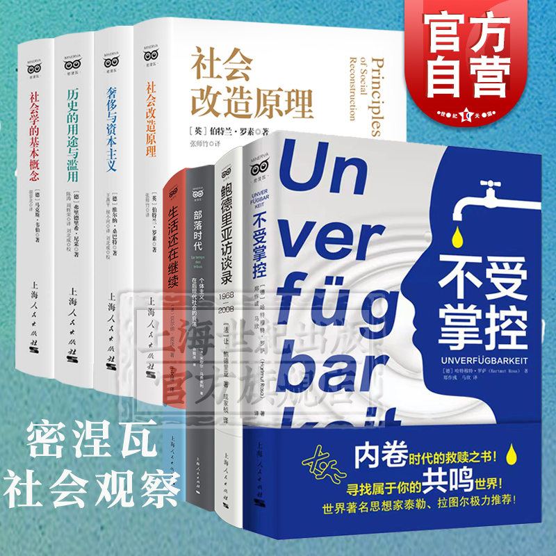 不受掌控/部落时代/社会改造原理社会学的基本概念奢侈与资本主义历史的用途与滥用罗素马克思韦伯尼采桑巴特密涅瓦上海人民出版社