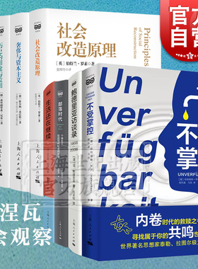 不受掌控/部落时代/社会改造原理社会学的基本概念奢侈与资本主义历史的用途与滥用罗素马克思韦伯尼采桑巴特密涅瓦上海人民出版社
