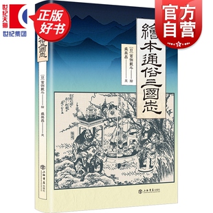 中国古典名著三国演义江户时期日本家喻户晓插图本 社浮世绘风格 绘本通俗三国志 葛饰戴斗绘盛巽昌文上海书店出版