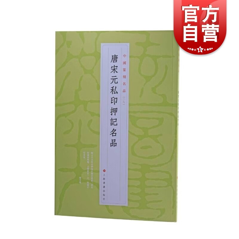 唐宋元私印押记名品 中国篆刻名品郼斋宋元押印善斋玺印录等精钤印谱