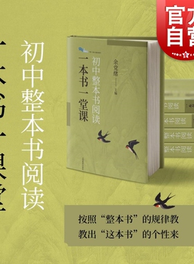 初中整本书阅读一本书一堂课 余党绪主编 上海教育出版社引导名著阅读培养批判性思维倡导探索思辨读写公共说理