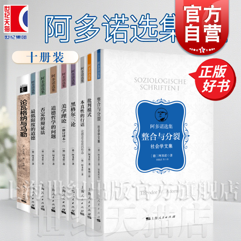 阿多诺选集 整合与分裂美学理最低限度的道德否定的辩证法道德哲学的问题本真性的行话外国哲学上海人民出版社另有论认识论元批判