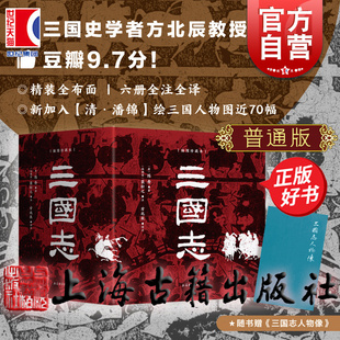 陳壽著方北辰譯經(jīng)典 漢畫武梁祠元 普通版 素上海古籍出版 社 三國志插圖珍藏本全六冊