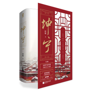 【赠屏风+字得其乐卡*2+居安印+书签】坤宁实体书 (上下)2册 电视剧宁安如梦原著小说 时镜力作 古代言情小说书籍