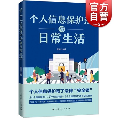 个人信息保护法与日常生活 何渊编个隐私风险保护普法读本上海人民出版社 真实司法案例法律知识读物