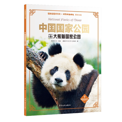 中国国家公园大熊猫国家公园 欧阳志云主编;臧振华徐卫华沈梅华著少年儿童出版社