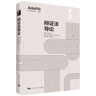 辩证法导论 阿多诺选集阿多诺著克里斯托夫齐尔曼编谢永康彭晓涛译上海人民出版社批判理论观念史辩证法黑格尔马克思西方哲学
