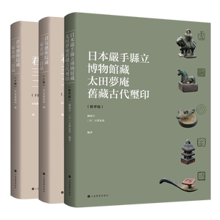 君匋艺术院藏三家名印二百品/日本岩手县立博物馆藏太田梦庵旧藏古代玺印精华版 篆刻收藏品鉴上海书画出版社鉴赏