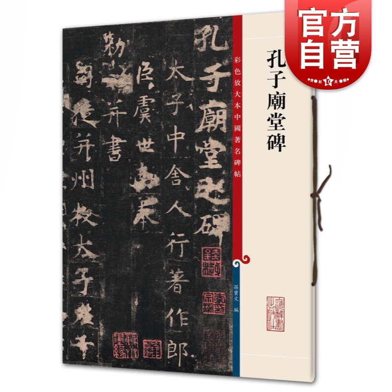 孔子庙堂彩色放大中国著名碑帖