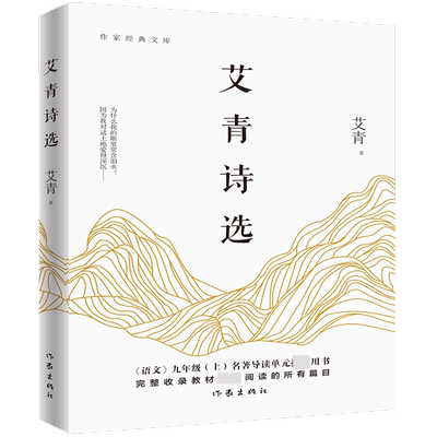 艾青诗选书正版初中版 九年级上语文课外阅读读物初中生名著阅读课程化丛书艾青散文诗歌精选名著书籍畅销书排行榜作家出版社