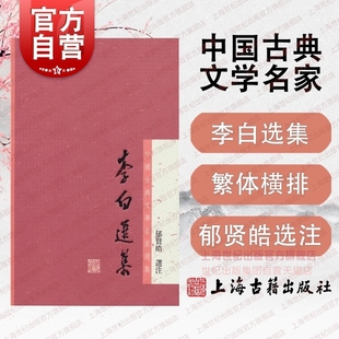 上海古籍出版 郁贤皓选注 异文 考校李白诗文中 详加注释 中国古典文学名家选集 古典文学 李白选集 社 繁体版 图书籍 正版