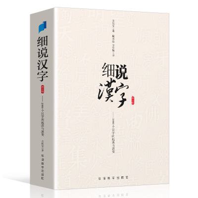 细说汉字 修订版 左民安 讲述1000个汉字的起源与演变 大语文基础知识甲骨文到金文小篆楷书比字典还懂汉字结构 说文解字