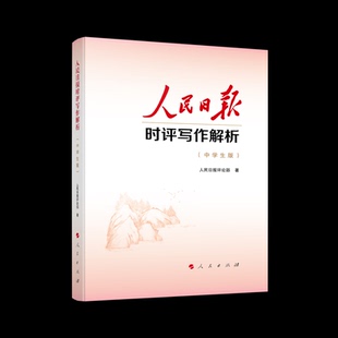 人民日报时评写作解析中学生版 人民日报评论部人民出版社