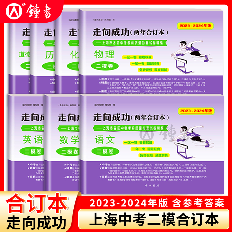 2023-2024年走向成功上海中考二模卷两年合订本领先一步一模卷语文数学英语物理化学历史道德与法治中西书局初中初三模拟试卷