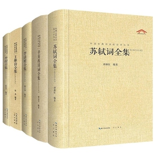 中国古典诗词校注评丛书共5册 张玖青 崇文书局 苏轼词全集+辛弃疾诗词全集+李清照全集+王维诗全集+李煜全集
